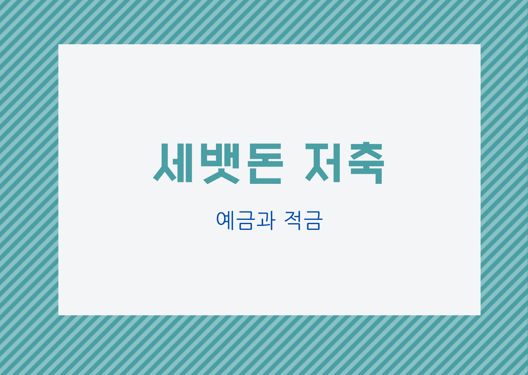  [재테크] 아이 세뱃돈 저축_예금과 적금 이자 비교