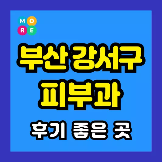 부산 강서구 피부과 후기 좋고 잘하는 BEST 3곳 추천 근처 전문의 병원