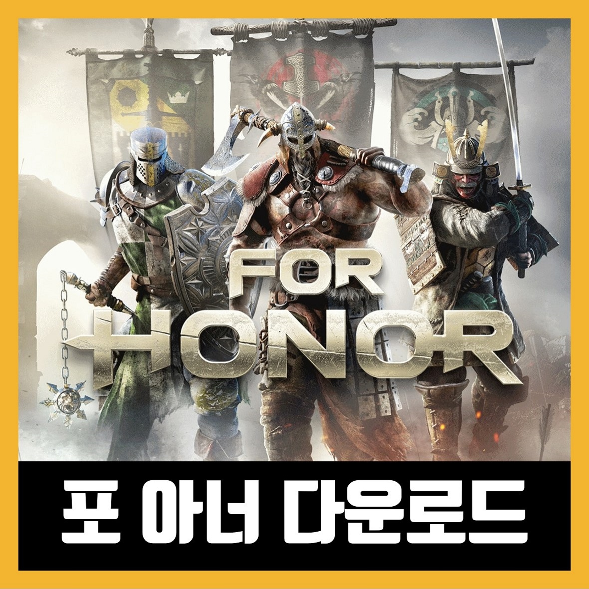  포 아너 한글 무설치 FOR HONOR