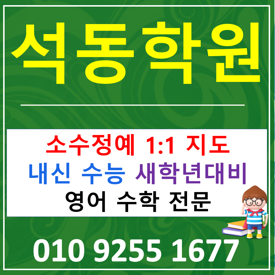  창원 석동 영어학원 중학생 수학학원 고등 확통 미적 기벡 보습학원 내신공부 해보자