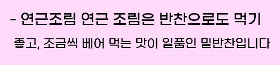   - 연근조림 연근 조림은 반찬으로도 먹기 좋고, 조금씩 베어 먹는 맛이 일품인 밑반찬입니다