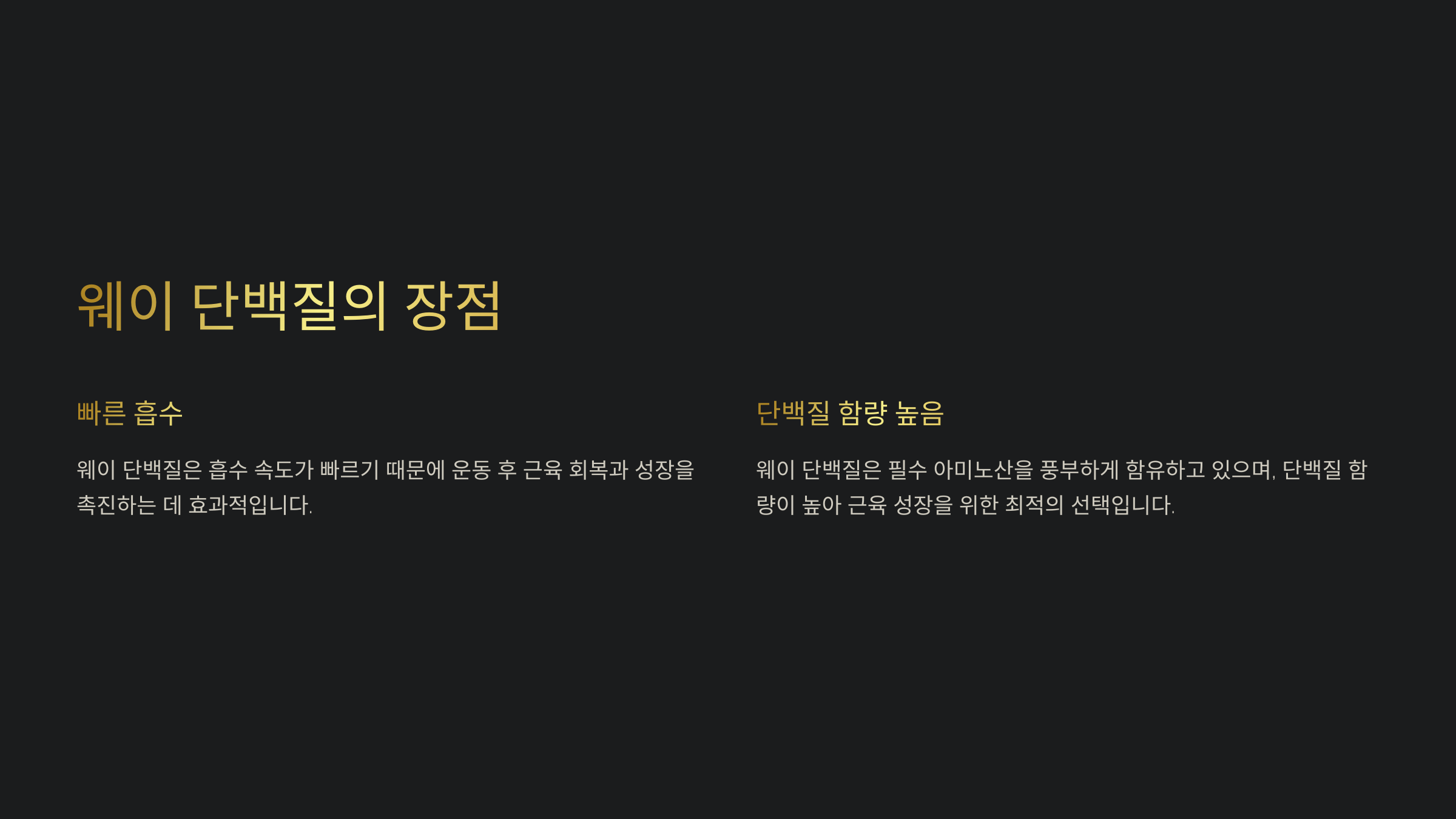 웨이 단백질의 장점과 적합한 상황