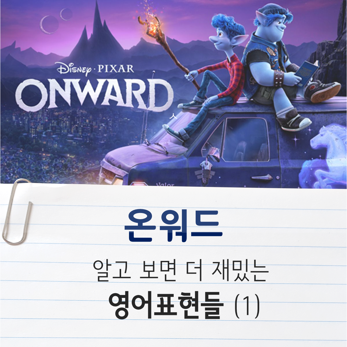 온워드-알고보면-더-재밌는-영어표현들-(1)