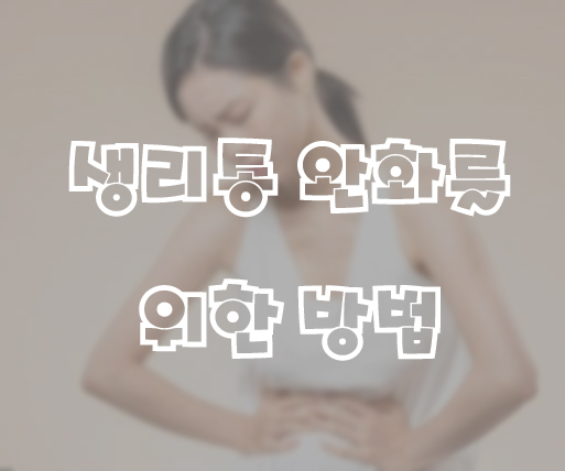  생리통에 좋은 음식과 피해야 할 음식