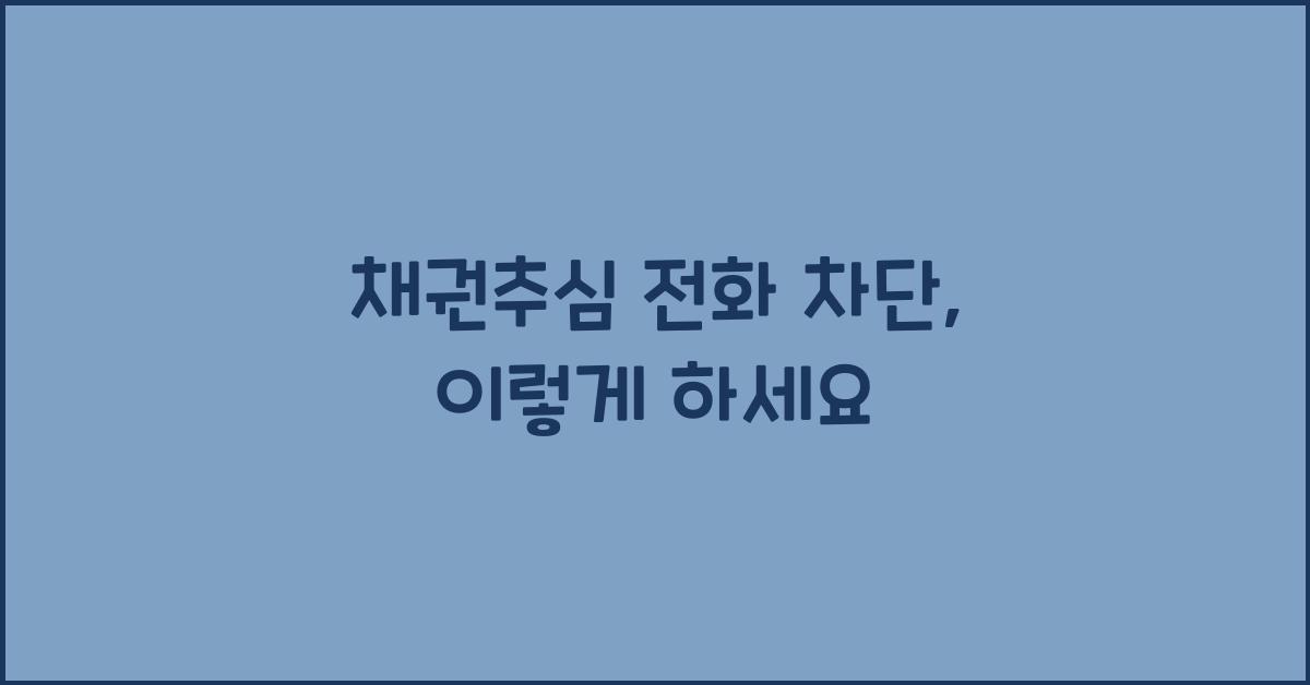 채권추심 전화 차단