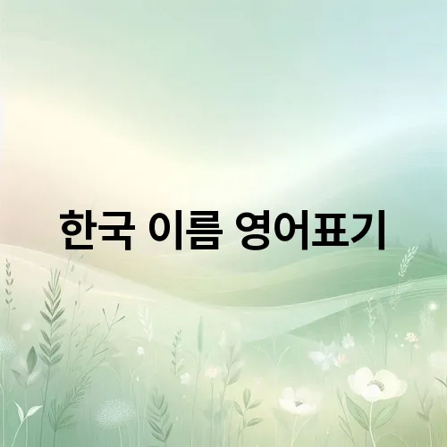 한국 이름 영어표기