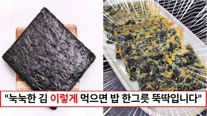 “눅눅해진 김 이렇게 드세요” 오래된 묵은김이 맛있는 요리로 변신합니다. 순식간에 사라지는 김전 레시피 “눅눅해진 김 이렇게 드세요” 오래된 묵은김이 맛있는 요리로 변신합니다. 순식간에 사라지는 김전 레시피
