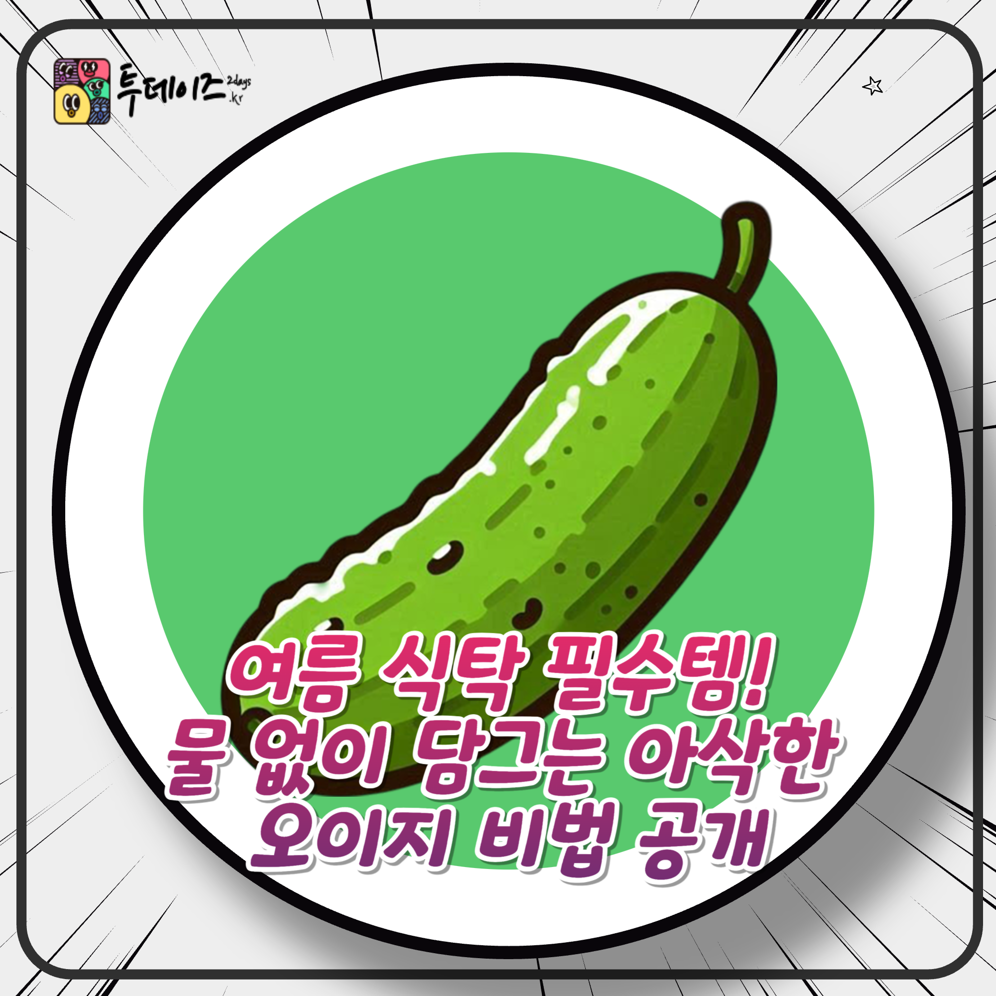 여름 식탁 필수템! 물 없이 담그는 아삭한 오이지 비법 공개
