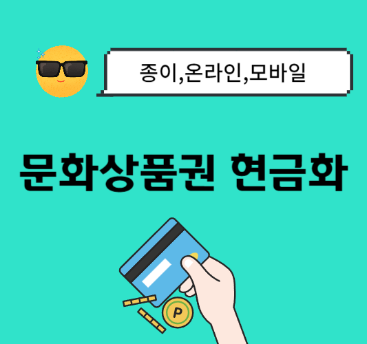 온라인-문화상품권-현금화&#44;네이버페이-전환