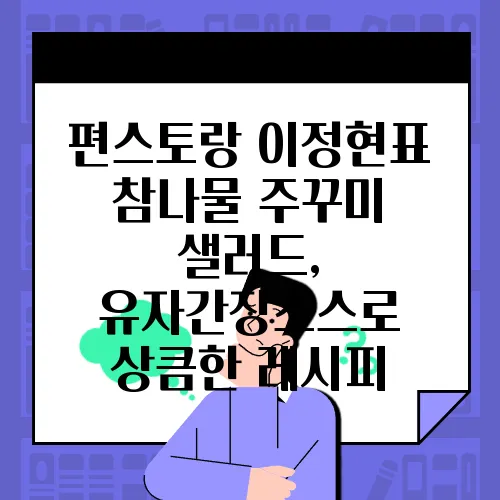 편스토랑 이정현표 참나물 주꾸미 샐러드, 유자간장소스로 상큼한 레시피