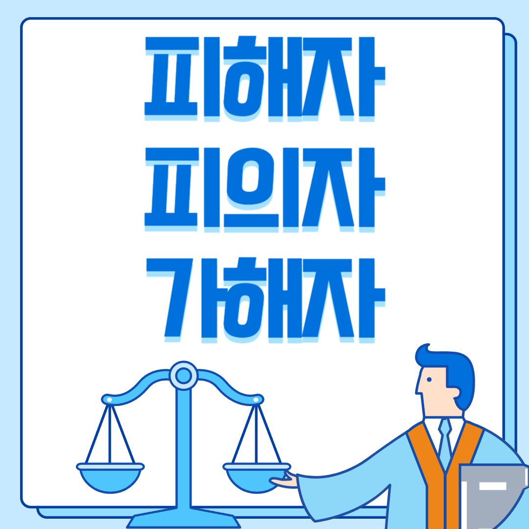  피의자, 피해자, 가해자 차이 완벽 이해하기!