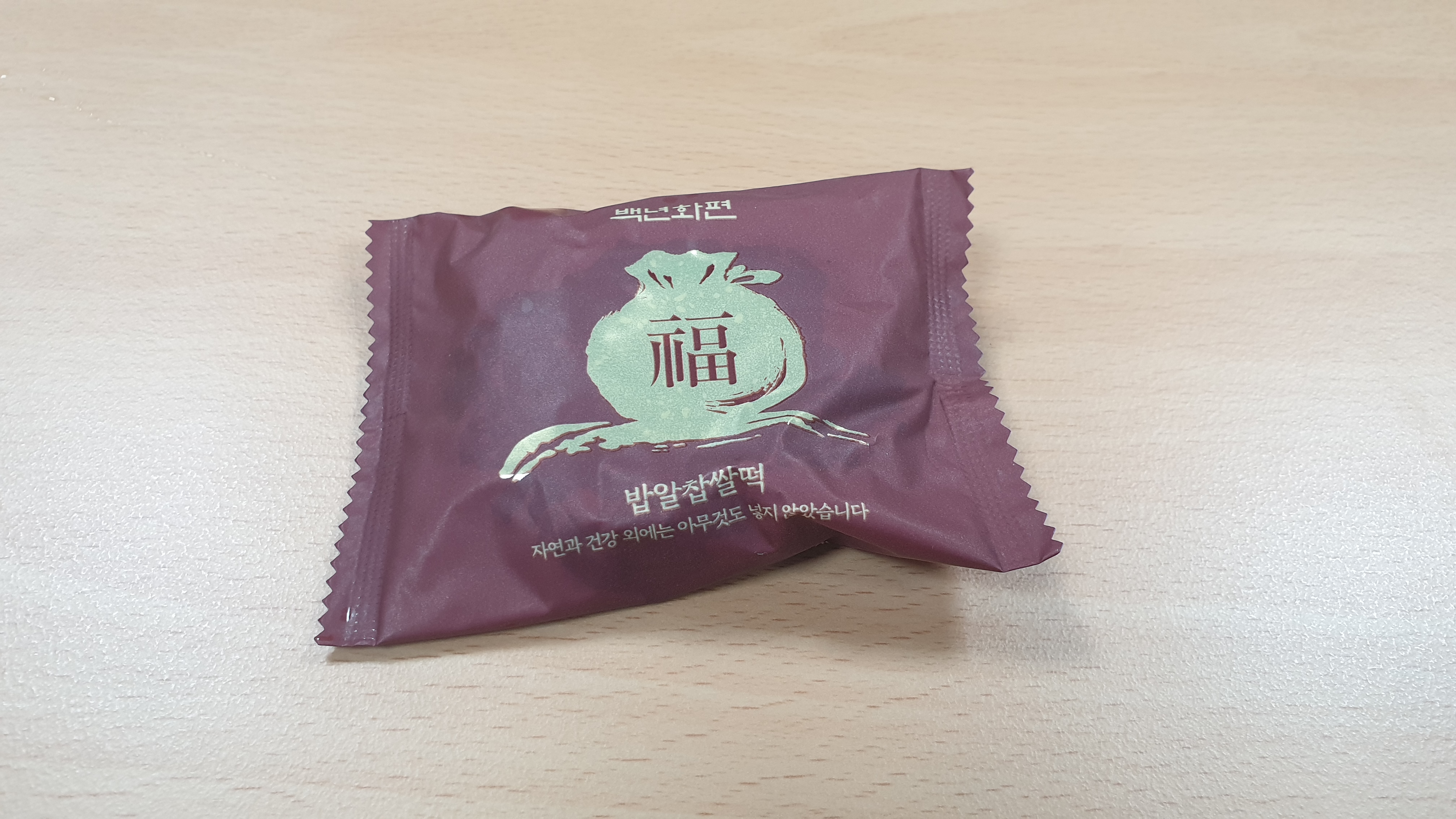  오늘의 간식 백년화편 밥알찹쌀떡