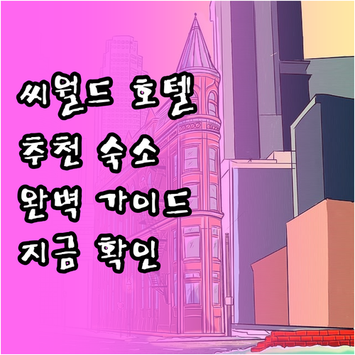올랜도 씨월드 호텔 추천 숙소 선택 