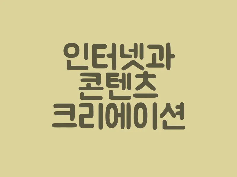 인터넷과 콘텐츠 크리에이션