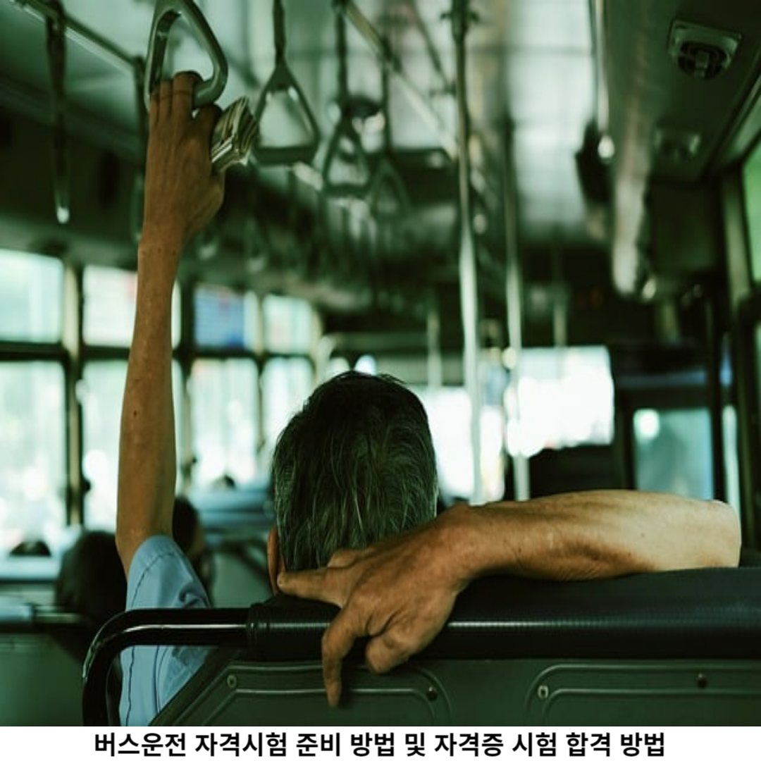 버스운전 자격시험 / 준비 방법