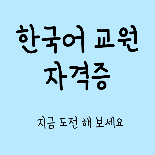 한국어교원자격증