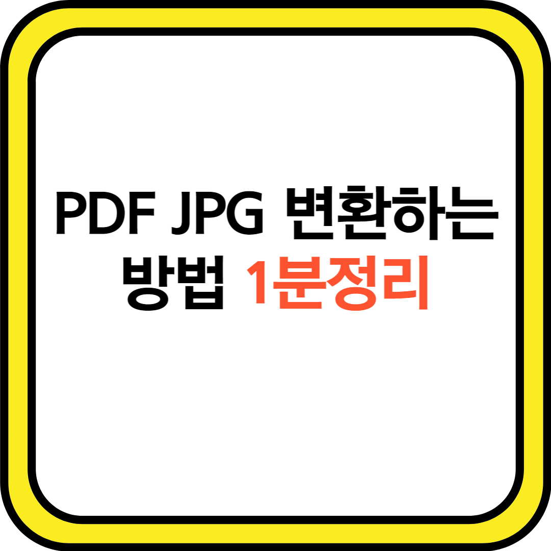 PDF JPG 변환 편집방법