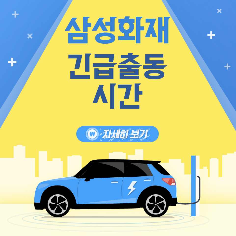 삼성화재 다이렉트 긴급출동 시간 고객센터 운영시간