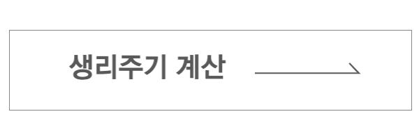 생리주기 확인
