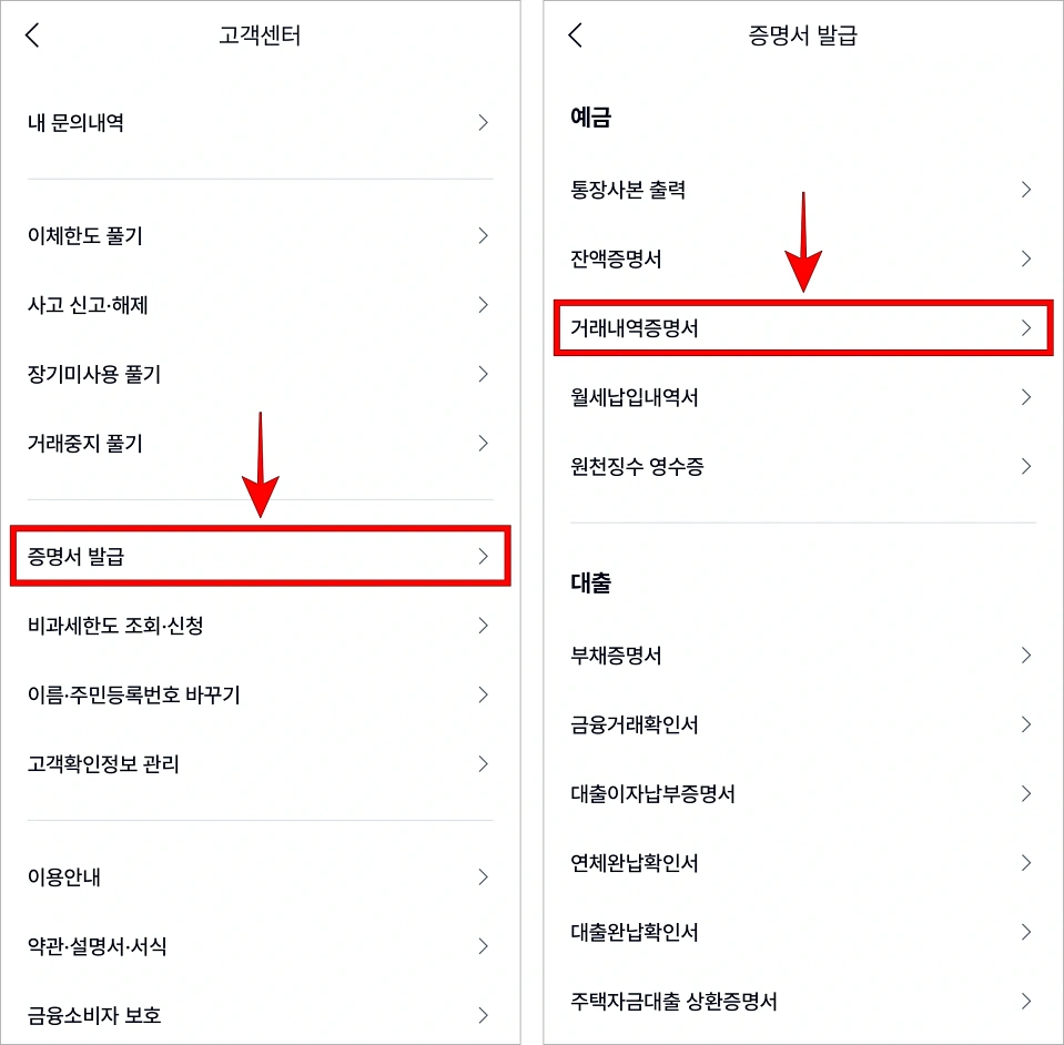 고객센터의 '증명서 발급'을 선택한 후 증명서의 종류로 '거래내역증명서'를 선택