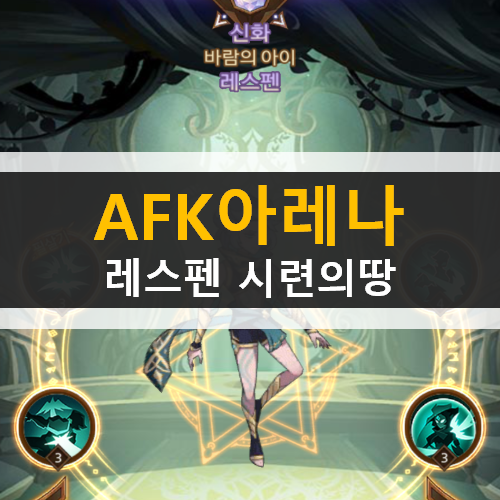  AFK아레나 포상금 시련 레스펜 시련의땅 공략