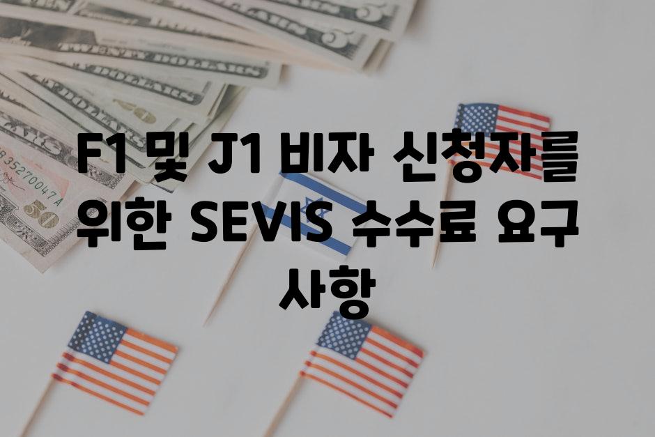 F1 및 J1 비자 신청자를 위한 SEVIS 수수료 요구 사항