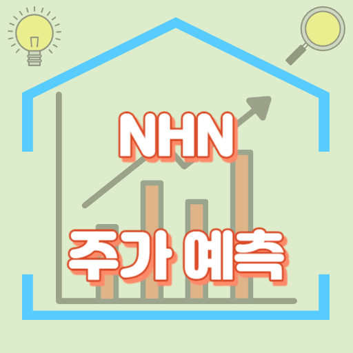 NHN_주가예측_썸네일