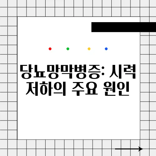 당뇨망막병증: 시력 저하의 주요 원인