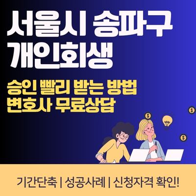 썸네일_서울시 송파구 개인회생 승인 빨리 받는 방법