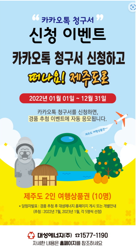  [대성에너지 이벤트] 대성에너지 카카오톡 청구서 신청하고 제주도 여행 상품권 받자구요~