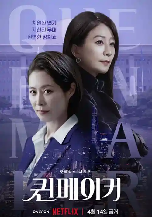  퀸 메이커 비영어권 TV부문 TOP 1