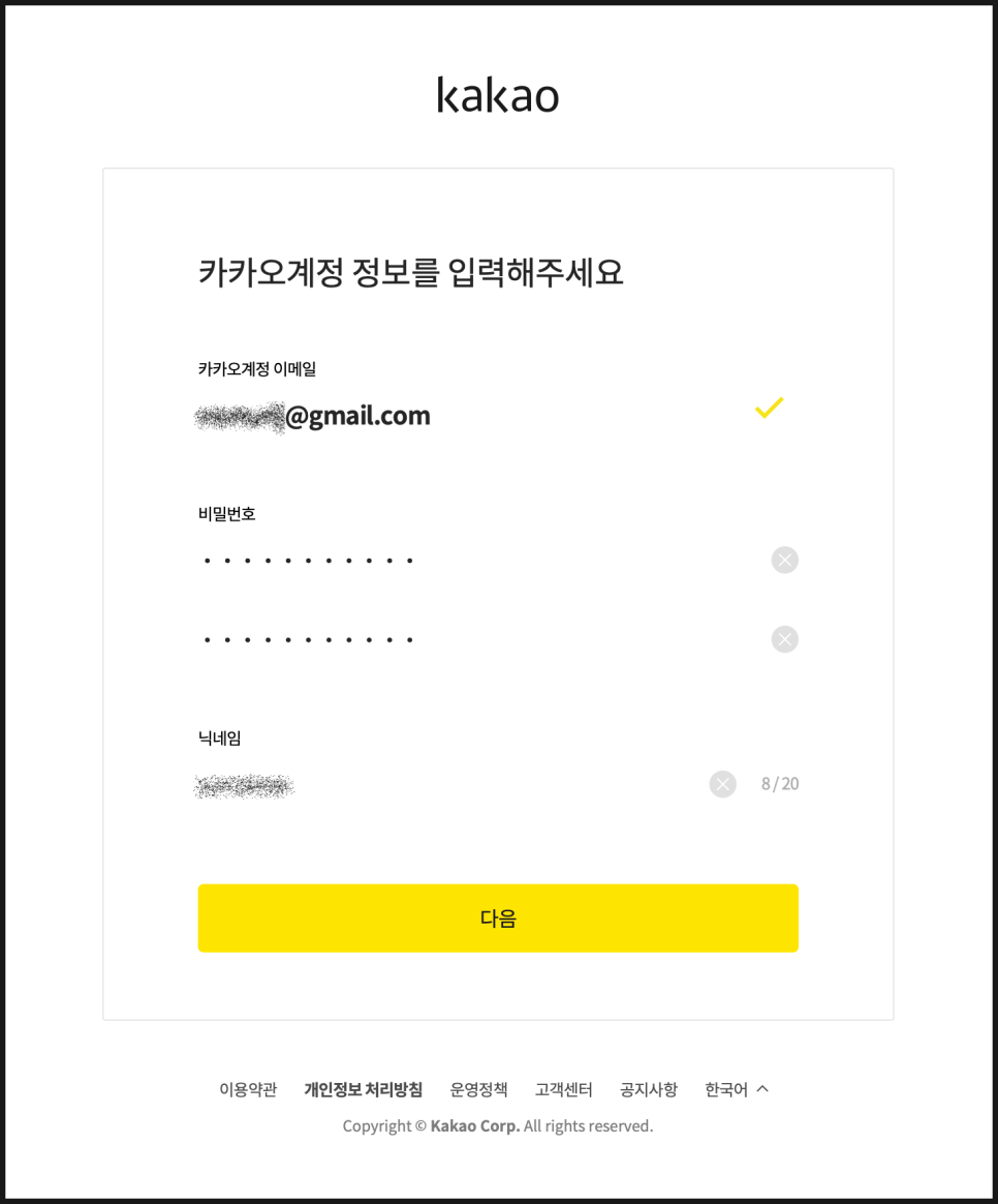 메일만 있으면 됩니다. ~) 카오 계정 추가 생성 방법 8