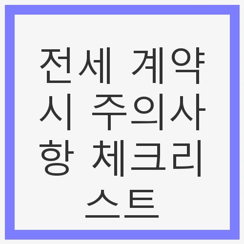 전세 계약시 주의사항