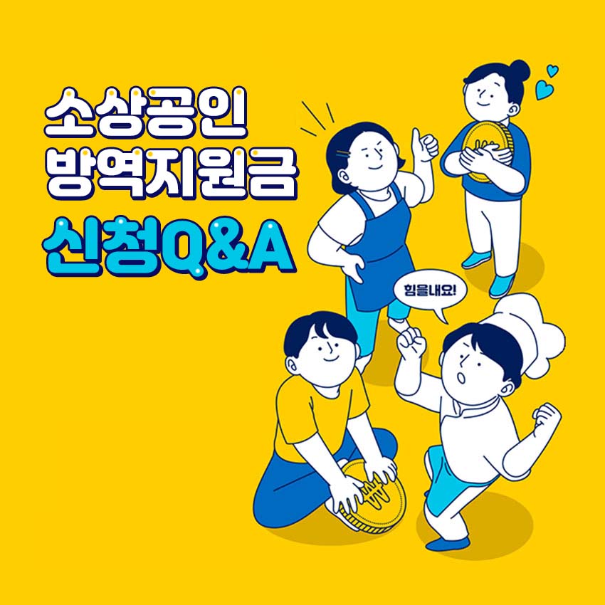 방역지원금-신청-안내