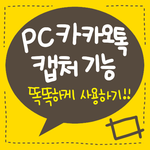  [IT] PC 카카오톡 캡처 기능, 똑똑하게 사용하기!