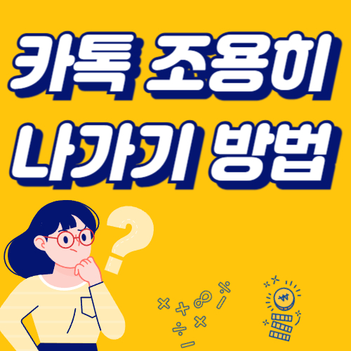 카톡 조용히 나가기 방법