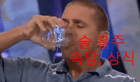  [속담] 음주 술, 좋아하는 이유