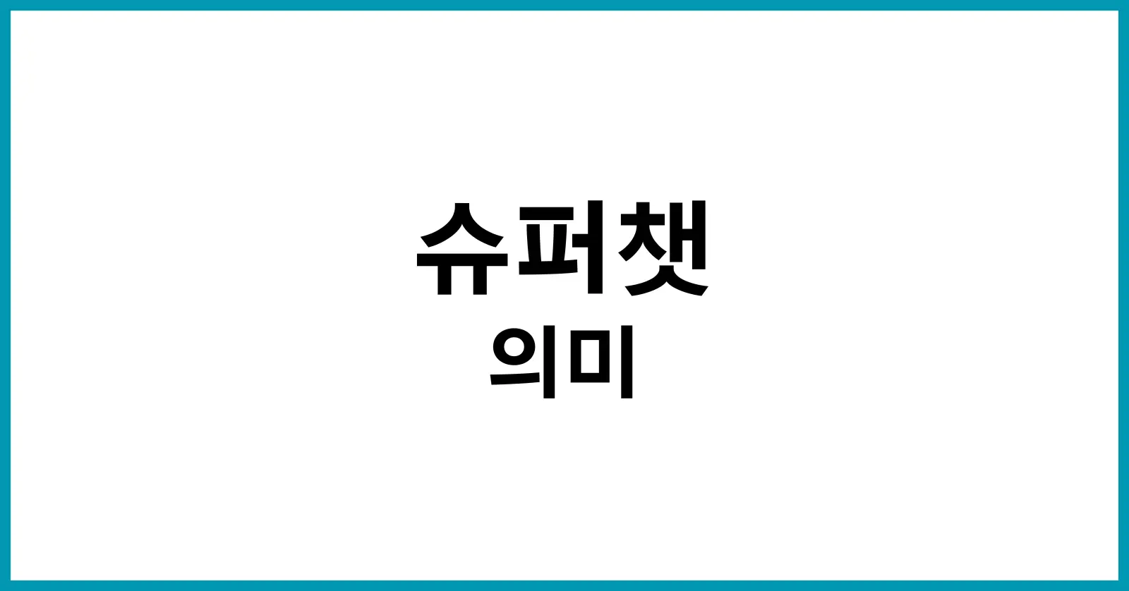 슈퍼챗 이란