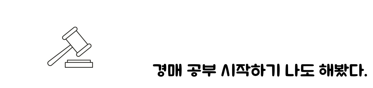 경매 공부 시작하기