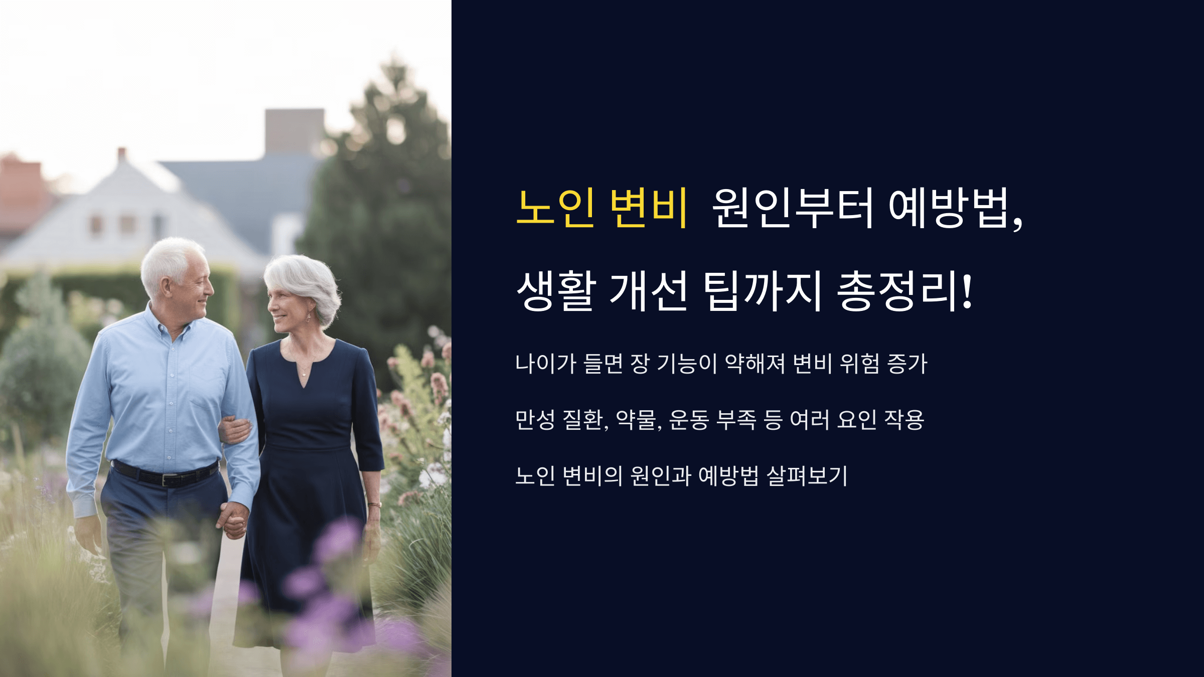 노인 변비 완벽 가이드: 원인, 예방법, 생활 개선 팁까지 총정리!