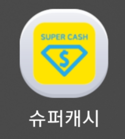 슈퍼캐시