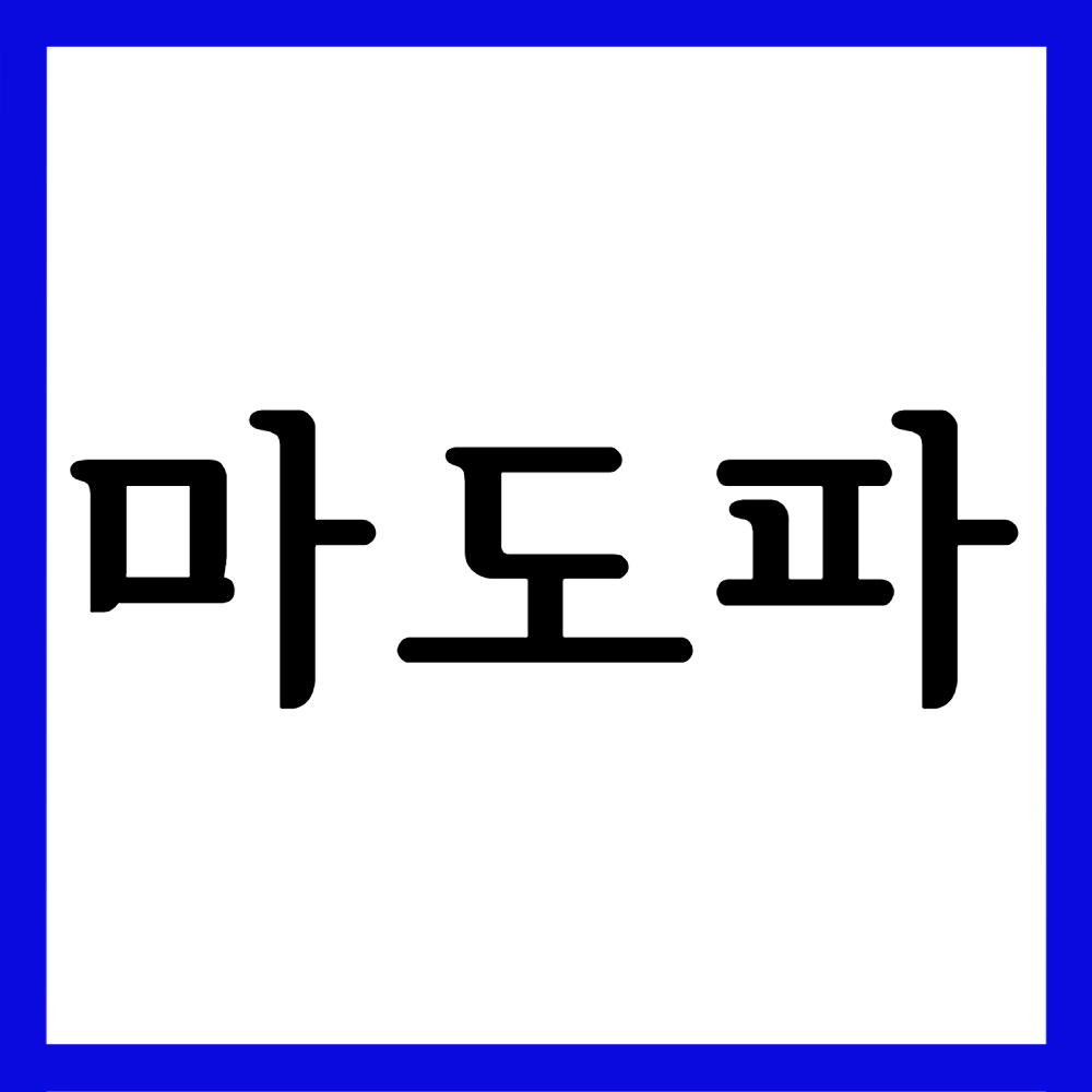  마도파정, 효능효과/복용법/부작용 등 모든 것!