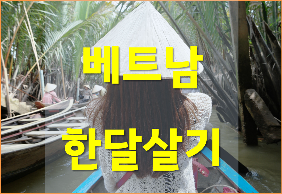  베트남 한달살기 비용과 방법 준비물 알아보기