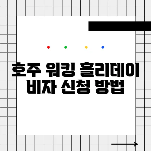 호주 워킹 홀리데이 비자 신청 방법