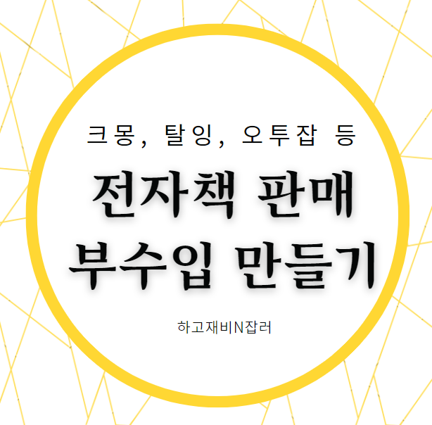  전자책 노하우 :크몽 전자책 PDF로 부수입 만들기