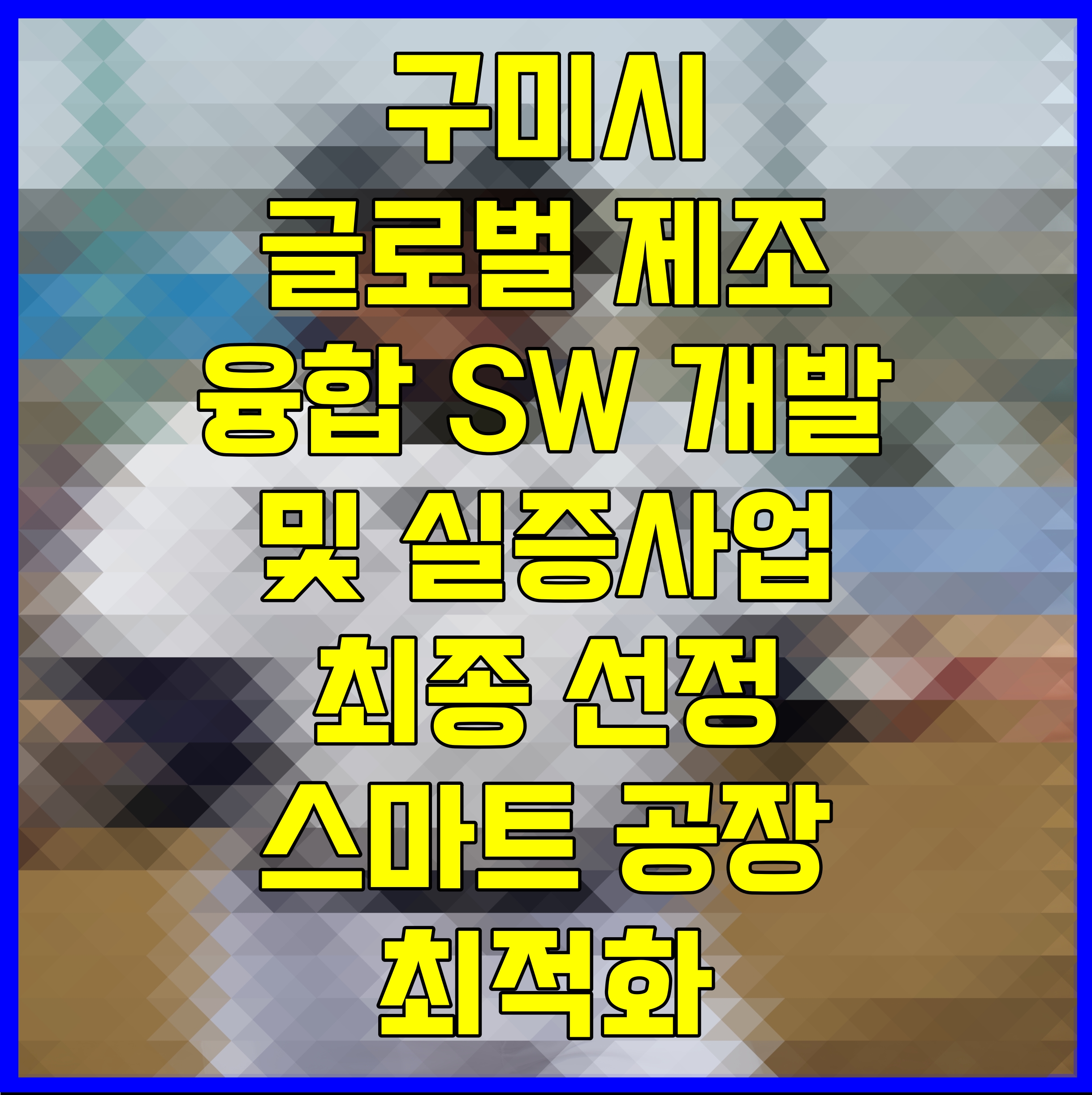  구미시 글로벌 제조융합 SW 개발 및 실증사업 최종 선정 스마트 공장 최적화