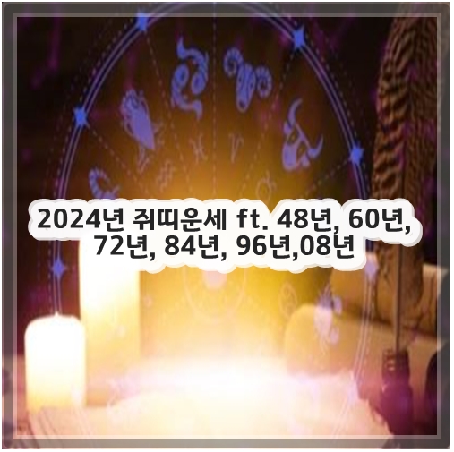 2024년 쥐띠운세 ft. 48년&#44; 60년&#44; 72년&#44; 84년&#44; 96년&#44;08년