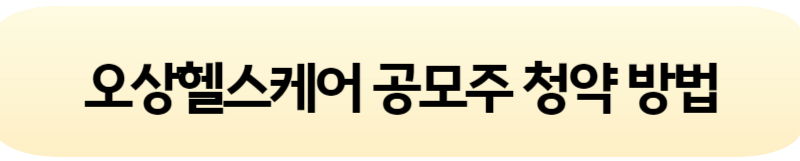 오상헬스케어 공모주 청약 일정 및 방법&#44; 수요예측 결과 (2024년 3월)