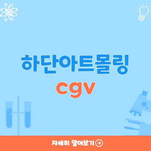 하단아트몰링 cgv