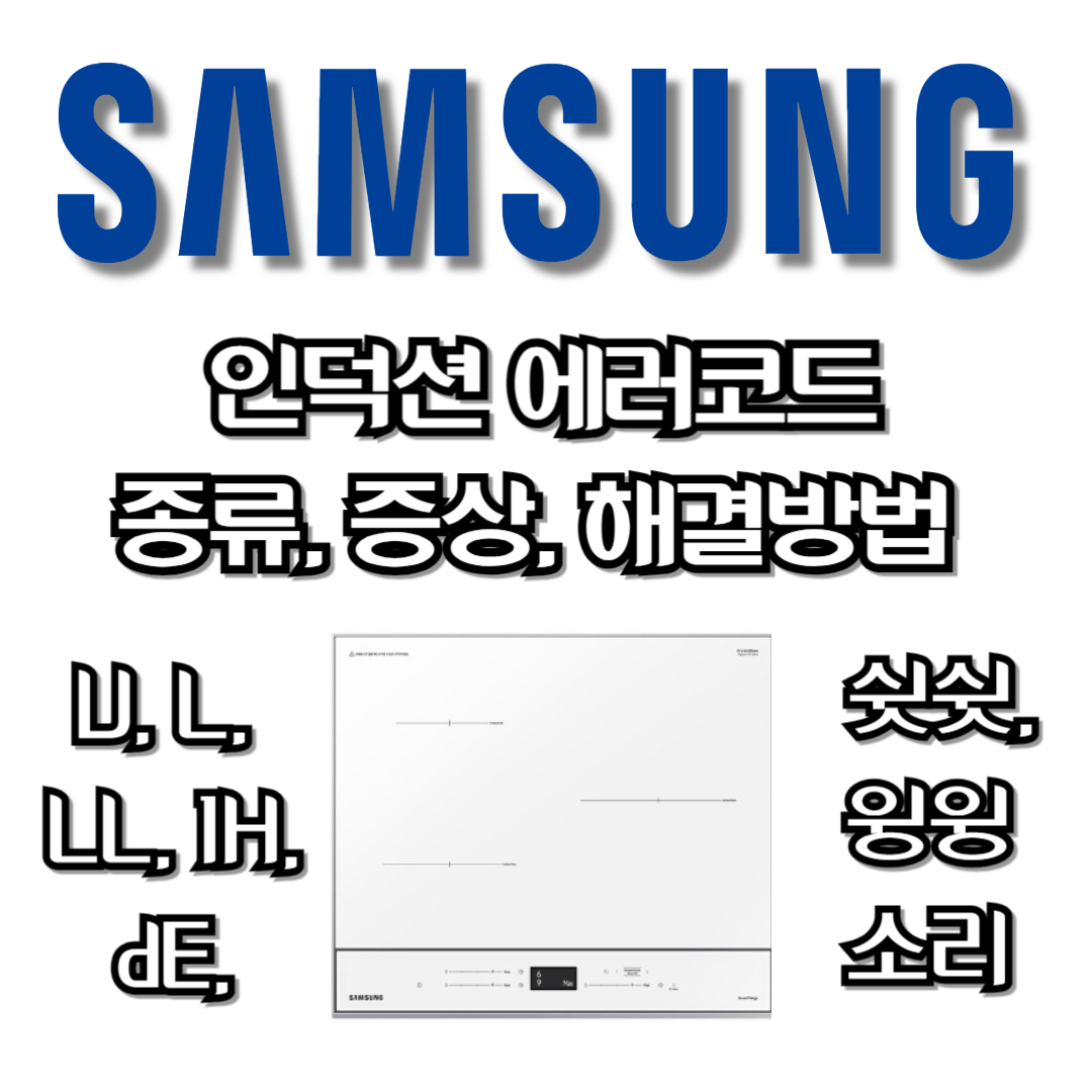 SAMSUNG 삼성 인덕션 에러코드 : U&#44; L&#44; LL&#44; IH&#44; dE&#44; 쉿쉿 소리&#44; 윙윙 소리